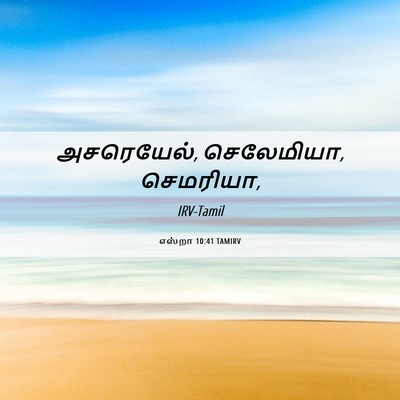 Picture 06 - எஸ்றா 10:41 TAMIRV - அசரெயேல், - Bible Verse Picture
