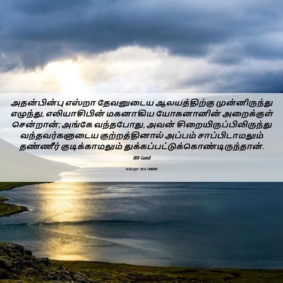 Picture 06 - எஸ்றா 10:6 TAMIRV - அதன்பின்பு எஸ்றா - Bible Verse Picture