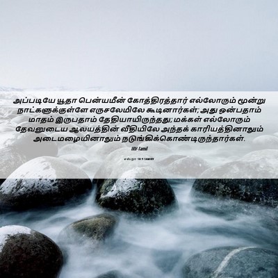 Picture 06 - எஸ்றா 10:9 TAMIRV - அப்படியே யூதா - Bible Verse Picture