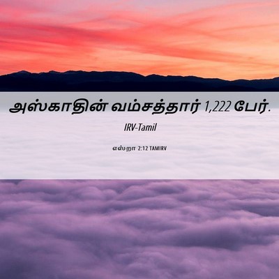 Picture 06 - எஸ்றா 2:12 TAMIRV - அஸ்காதின் - Bible Verse Picture