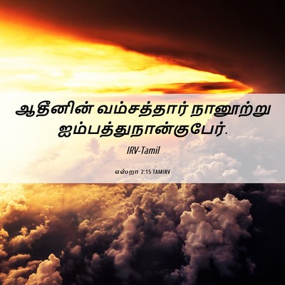 Picture 06 - எஸ்றா 2:15 TAMIRV - ஆதீனின் - Bible Verse Picture