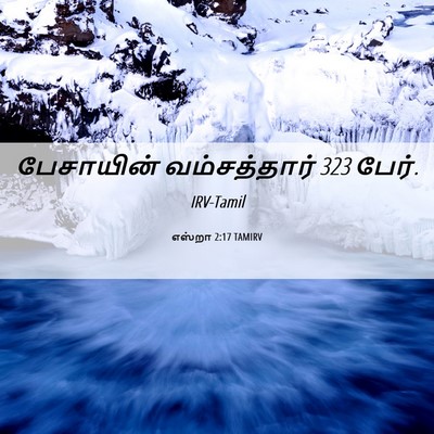 Picture 06 - எஸ்றா 2:17 TAMIRV - பேசாயின் - Bible Verse Picture
