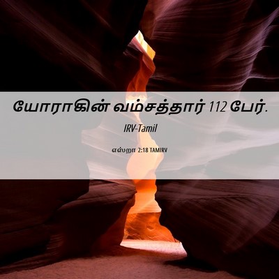 Picture 06 - எஸ்றா 2:18 TAMIRV - யோராகின் - Bible Verse Picture