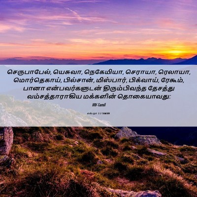 Picture 06 - எஸ்றா 2:2 TAMIRV - செருபாபேல், - Bible Verse Picture