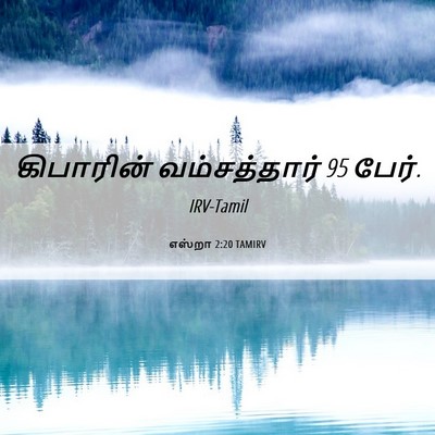Picture 06 - எஸ்றா 2:20 TAMIRV - கிபாரின் - Bible Verse Picture