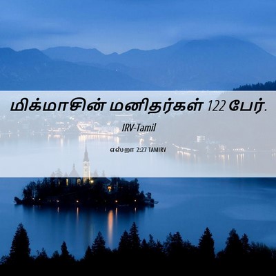 Picture 06 - எஸ்றா 2:27 TAMIRV - மிக்மாசின் - Bible Verse Picture