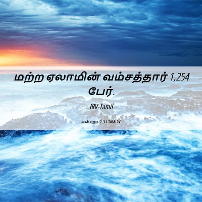 Picture 06 - எஸ்றா 2:31 TAMIRV - மற்ற ஏலாமின் - Bible Verse Picture