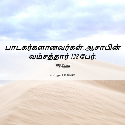 Picture 06 - எஸ்றா 2:41 TAMIRV - பாடகர்களானவர்கள்: - Bible Verse Picture