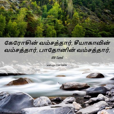 Picture 06 - எஸ்றா 2:44 TAMIRV - கேரோசின் - Bible Verse Picture