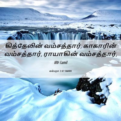Picture 06 - எஸ்றா 2:47 TAMIRV - கித்தேலின் - Bible Verse Picture