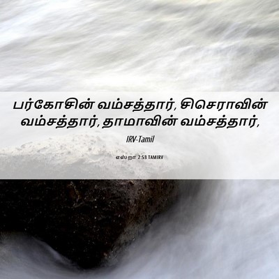 Picture 06 - எஸ்றா 2:53 TAMIRV - பர்கோசின் - Bible Verse Picture
