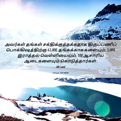 Picture 06 - எஸ்றா 2:69 TAMIRV - அவர்கள் தங்கள் - Bible Verse Picture