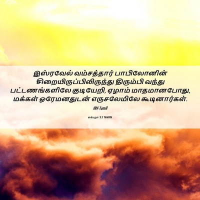 Picture 06 - எஸ்றா 3:1 TAMIRV - இஸ்ரவேல் - Bible Verse Picture