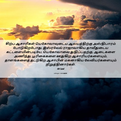 Picture 06 - எஸ்றா 3:10 TAMIRV - சிற்ப ஆசாரிகள் - Bible Verse Picture