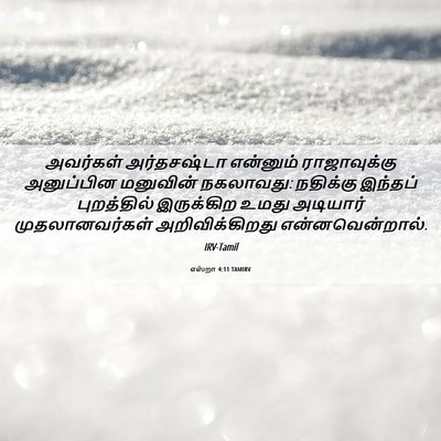 Picture 06 - எஸ்றா 4:11 TAMIRV - அவர்கள் அர்தசஷ்டா - Bible Verse Picture