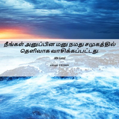 Picture 06 - எஸ்றா 4:18 TAMIRV - நீங்கள் அனுப்பின - Bible Verse Picture