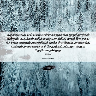 Picture 06 - எஸ்றா 4:20 TAMIRV - எருசலேமில் - Bible Verse Picture