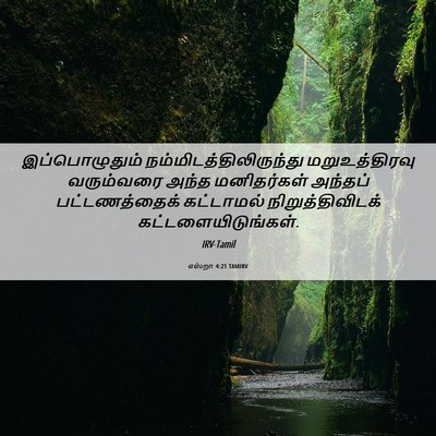Picture 06 - எஸ்றா 4:21 TAMIRV - இப்பொழுதும் - Bible Verse Picture