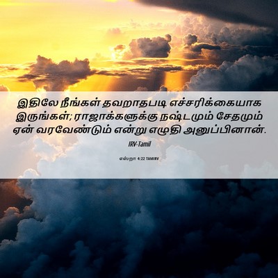 Picture 06 - எஸ்றா 4:22 TAMIRV - இதிலே நீங்கள் - Bible Verse Picture