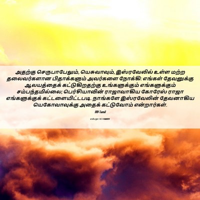 Picture 06 - எஸ்றா 4:3 TAMIRV - அதற்கு - Bible Verse Picture