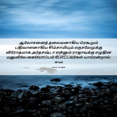 Picture 06 - எஸ்றா 4:8 TAMIRV - ஆலோசனைத் - Bible Verse Picture