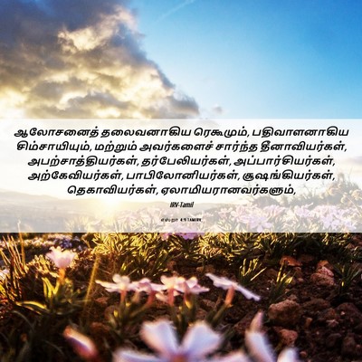 Picture 06 - எஸ்றா 4:9 TAMIRV - ஆலோசனைத் - Bible Verse Picture