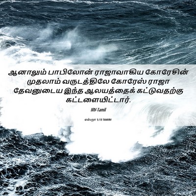 Picture 06 - எஸ்றா 5:13 TAMIRV - ஆனாலும் பாபிலோன் - Bible Verse Picture