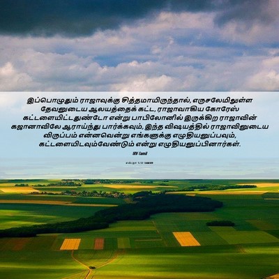 Picture 06 - எஸ்றா 5:17 TAMIRV - இப்பொழுதும் - Bible Verse Picture