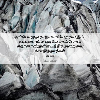 Picture 06 - எஸ்றா 6:1 TAMIRV - அப்பொழுது - Bible Verse Picture