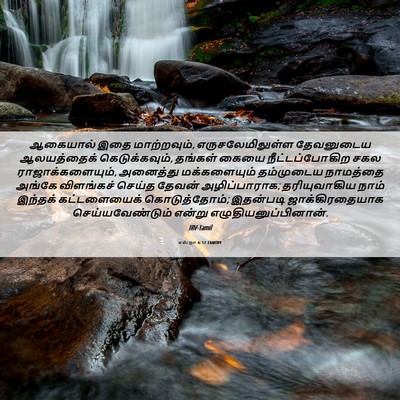 Picture 06 - எஸ்றா 6:12 TAMIRV - ஆகையால் இதை - Bible Verse Picture
