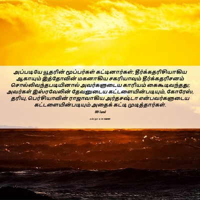 Picture 06 - எஸ்றா 6:14 TAMIRV - அப்படியே யூதரின் - Bible Verse Picture