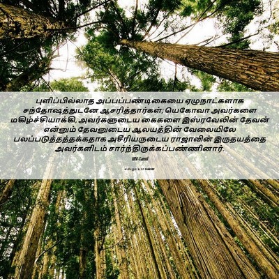 Picture 06 - எஸ்றா 6:22 TAMIRV - புளிப்பில்லாத - Bible Verse Picture