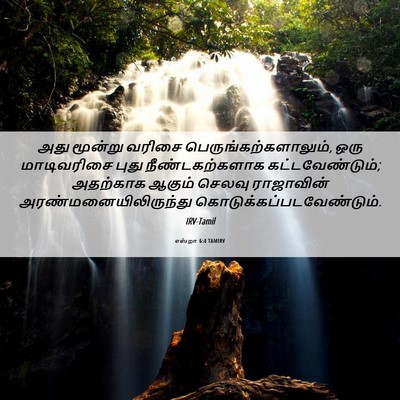 Picture 06 - எஸ்றா 6:4 TAMIRV - அது மூன்று வரிசை - Bible Verse Picture