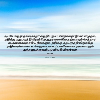 Picture 06 - எஸ்றா 6:6 TAMIRV - அப்பொழுது தரியு - Bible Verse Picture