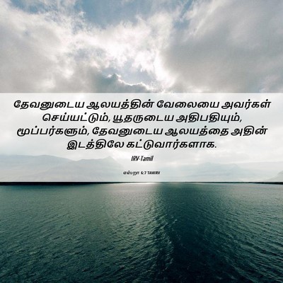 Picture 06 - எஸ்றா 6:7 TAMIRV - தேவனுடைய - Bible Verse Picture