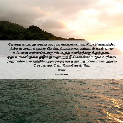Picture 06 - எஸ்றா 6:8 TAMIRV - தேவனுடைய ஆலயத்தை - Bible Verse Picture