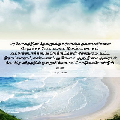 Picture 06 - எஸ்றா 6:9 TAMIRV - பரலோகத்தின் - Bible Verse Picture
