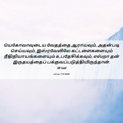Picture 06 - எஸ்றா 7:10 TAMIRV - யெகோவாவுடைய - Bible Verse Picture