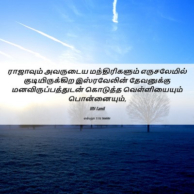 Picture 06 - எஸ்றா 7:15 TAMIRV - ராஜாவும் அவருடைய - Bible Verse Picture
