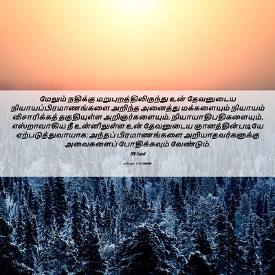 Picture 06 - எஸ்றா 7:25 TAMIRV - மேலும் நதிக்கு - Bible Verse Picture