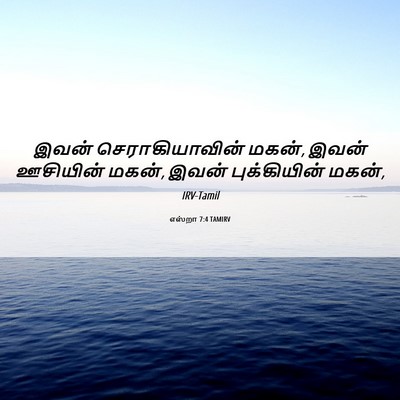 Picture 06 - எஸ்றா 7:4 TAMIRV - இவன் செராகியாவின் - Bible Verse Picture