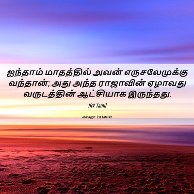 Picture 06 - எஸ்றா 7:8 TAMIRV - ஐந்தாம் மாதத்தில் - Bible Verse Picture