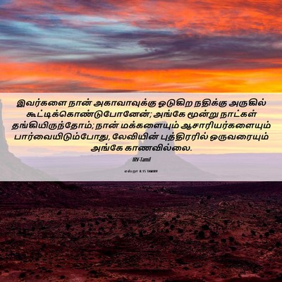 Picture 06 - எஸ்றா 8:15 TAMIRV - இவர்களை நான் - Bible Verse Picture
