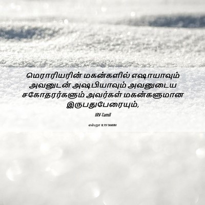 Picture 06 - எஸ்றா 8:19 TAMIRV - மெராரியரின் - Bible Verse Picture
