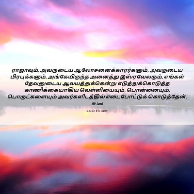 Picture 06 - எஸ்றா 8:25 TAMIRV - ராஜாவும், அவருடைய - Bible Verse Picture