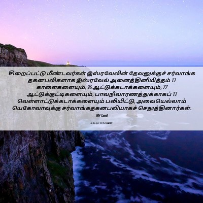 Picture 06 - எஸ்றா 8:35 TAMIRV - சிறைப்பட்டு - Bible Verse Picture