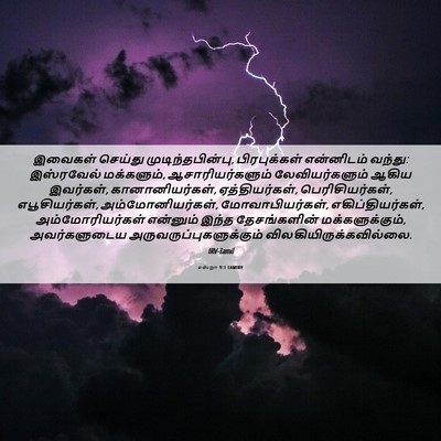 Picture 06 - எஸ்றா 9:1 TAMIRV - இவைகள் செய்து - Bible Verse Picture