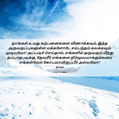 Picture 06 - எஸ்றா 9:14 TAMIRV - நாங்கள் உமது - Bible Verse Picture
