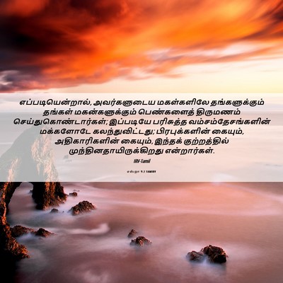 Picture 06 - எஸ்றா 9:2 TAMIRV - எப்படியென்றால், - Bible Verse Picture
