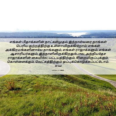 Picture 06 - எஸ்றா 9:7 TAMIRV - எங்கள் - Bible Verse Picture